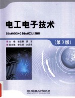 电工电子技术 第3版