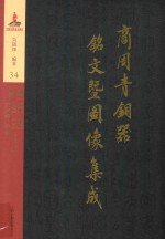 商周青铜器铭文暨图像集成 第34卷 兵器·矢镞 杂兵 用器·农具 工具 度量衡 车马器 符节
