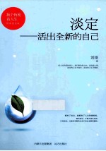 淡定,活出全新的自己