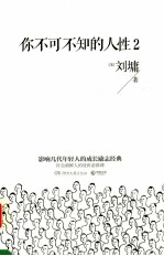 你不可不知的人性 2
