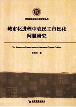 城市化进程中农民工市民化问题研究