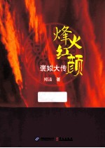 烽火红颜 下