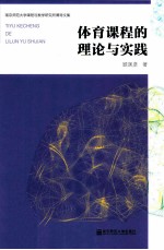 体育课程的理论与实践