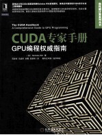 CUDA专家手册 GPU编程权威指南