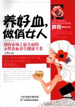 养好血，做俏女人