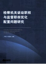 检察机关诉讼职权与监督职权优化配置问题研究
