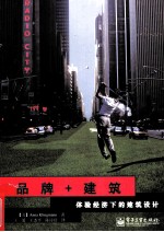 品牌+建筑 体验经济下的建筑设计