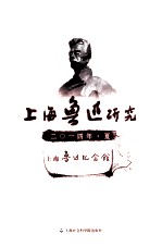 上海鲁迅研究 2014 夏