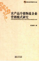 农产品冷链物流企业营销模式研究