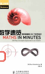 数学速览 即时掌握的200个数学知识