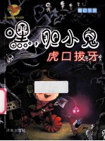 嘿,胆小鬼 虎口拔牙