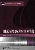 现代控制理论及其MATLAB实现