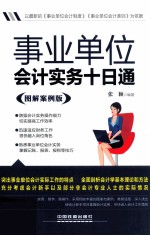 事业单位会计实务十日通 图解案例版