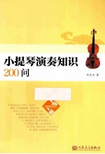 小提琴演奏知识200问
