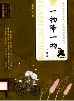 当代中国闪小说名家作品集 一物降一物