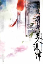 美人谋律 洛阳卷 下