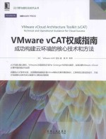 VMware vCAT权威指南 成功构建云环境的核心技术和方法