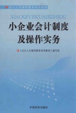 小企业会计制度及操作实务