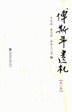 傅斯年遗札 第1卷