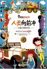 人类向前冲 交通工具的历史