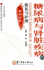 糖尿病与肾脏疾病的康复与护理知识问答