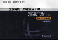 国家电网公司输变电工程标准工艺 6 标准工艺设计图集 变电工程部分