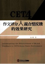 CET4作文评分人混合型反馈的效果研究