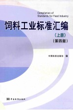 饲料工业标准汇编 上