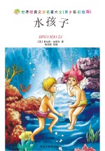 水孩子 青少年彩绘版