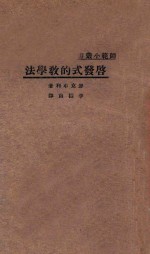 启发式的教学法 国难后第1版