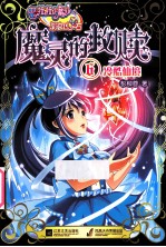 巴啦啦小魔仙之魔灵的救赎 6 冷酷仙境