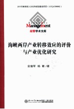 海峡两岸产业转移效应的评价与产业优化研究