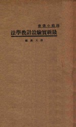 最新实验设计教学法 国难后 第2版