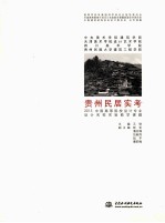 贵州民居实考 2013中国高等院校设计专业设计名校实验教学课题