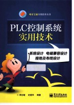 PLC控制系统实用技术 系统设计 电磁兼容设计 接地及布线设计
