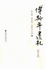 傅斯年遗札 第3卷