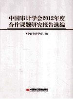 中国审计学会2012年度合作课题研究报告选编