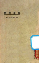 哲学问题 3版