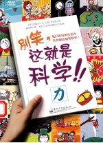 别笑,这就是科学! 力