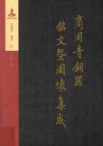 商周青铜器铭文暨图像集成 第11卷 食器·簋