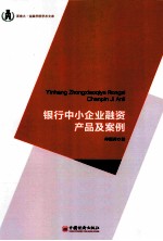 银行中小企业融资产品及案例