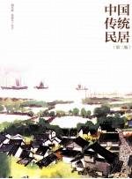 中国传统民居 第2版