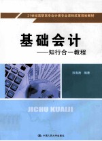 基础会计 知行合一教程