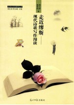 走近缪斯 现代诗歌写作漫谈