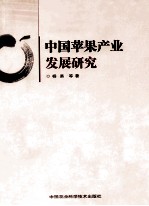 中国苹果产业发展研究