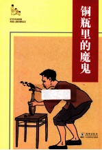 铜瓶里的魔鬼