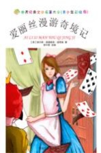 爱丽丝漫游奇境记 青少年彩绘版