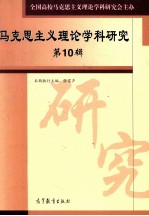 马克思主义理论学科研究 第10辑