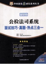 华图教你赢面试系列丛书 公检法司系统面试技巧真题热点三合一 最新版