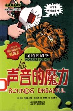 可怕的科学 声音的魔力